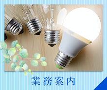 業務案内