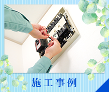 施工事例